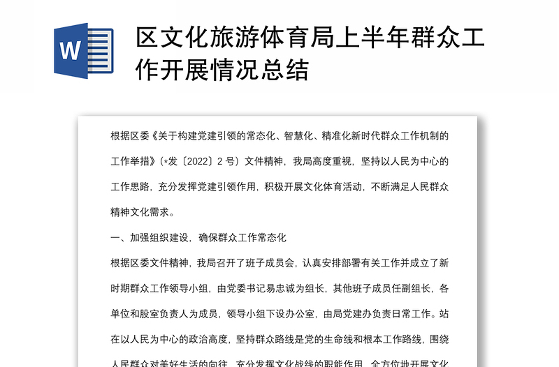 區(qū)文化旅游體育局上半年群眾工作開展情況總結(jié)