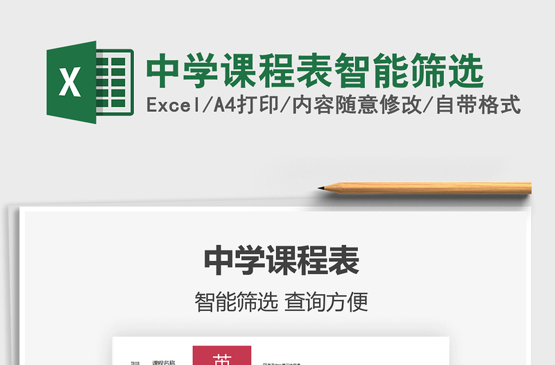 2021中學(xué)課程表智能篩選免費(fèi)下載