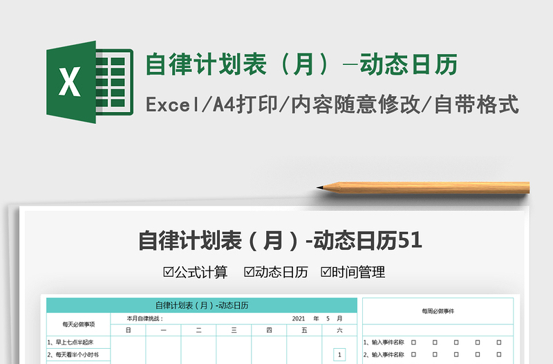 自律計(jì)劃表(月)-動(dòng)態(tài)日歷免費(fèi)下載