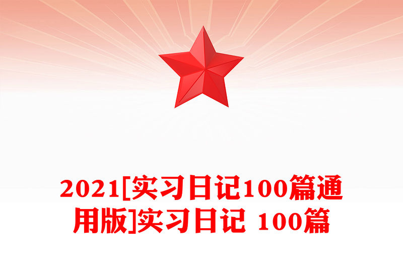 2021[實(shí)習(xí)日記100篇通用版]實(shí)習(xí)日記 100篇