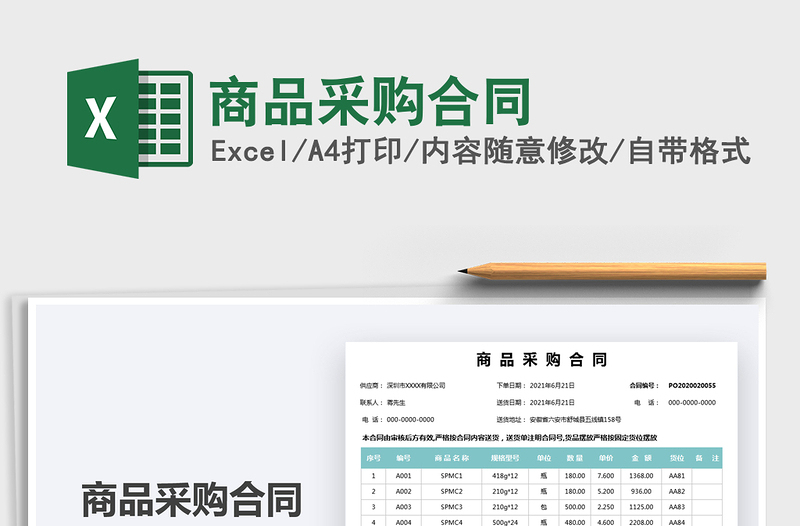 2021商品采購(gòu)合同免費(fèi)下載