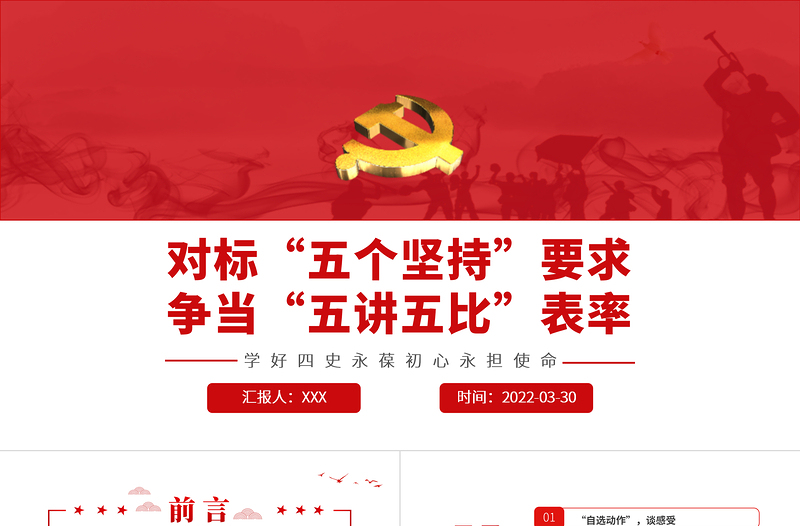 對標(biāo)“五個堅持”要求爭當(dāng)“五講五比”表率PPT紅色黨政風(fēng)2022年黨政部門團(tuán)支部教育專題黨課課件模板
