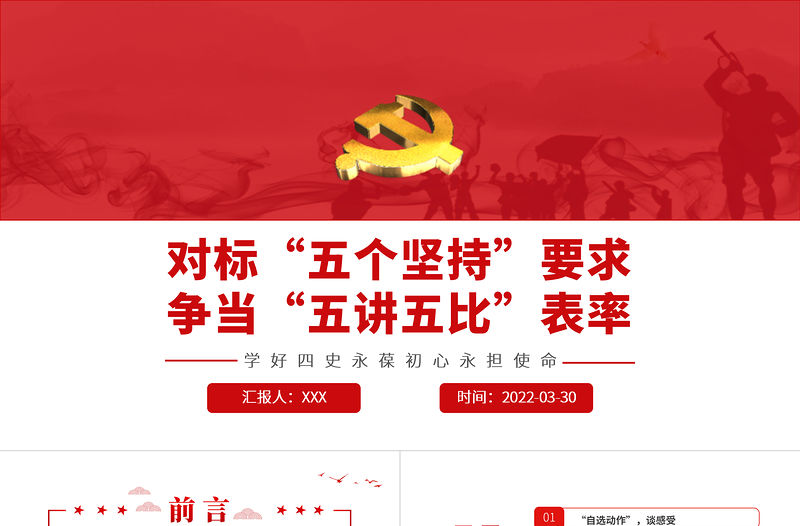 對標“五個堅持”要求爭當“五講五比”表率PPT紅色黨政風2022年黨政部門團支部教育專題黨課課件模板