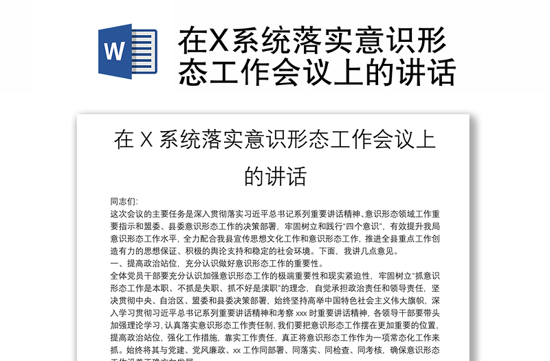 在X系統(tǒng)落實意識形態(tài)工作會議上的講話