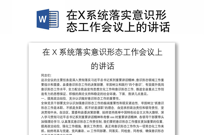 在X系統落實意識形態工作會議上的講話