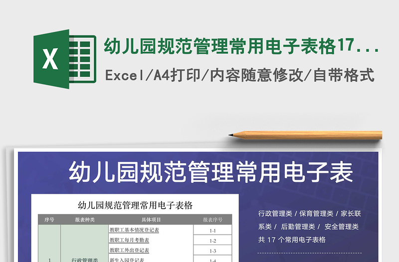 2021年幼兒園規(guī)范管理常用電子表格17套