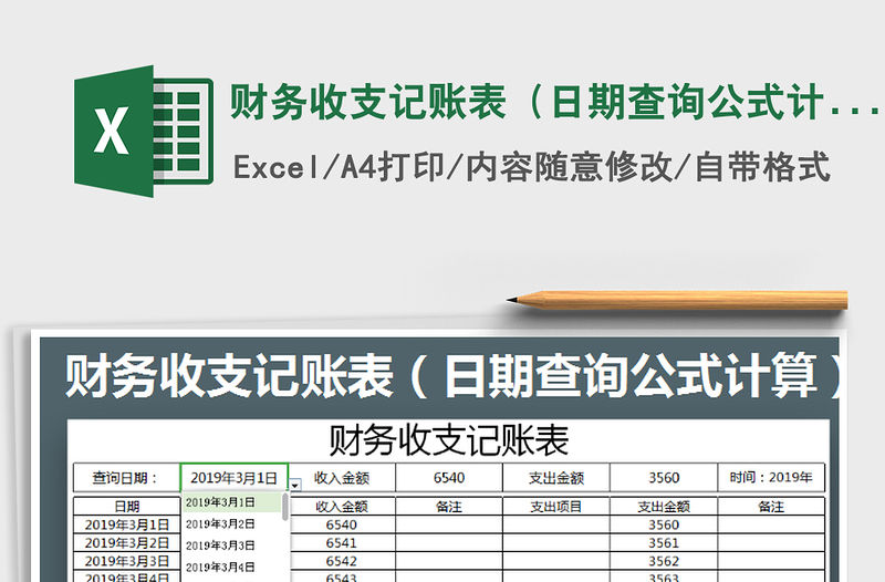 2021年財(cái)務(wù)收支記賬表（日期查詢公式計(jì)算）