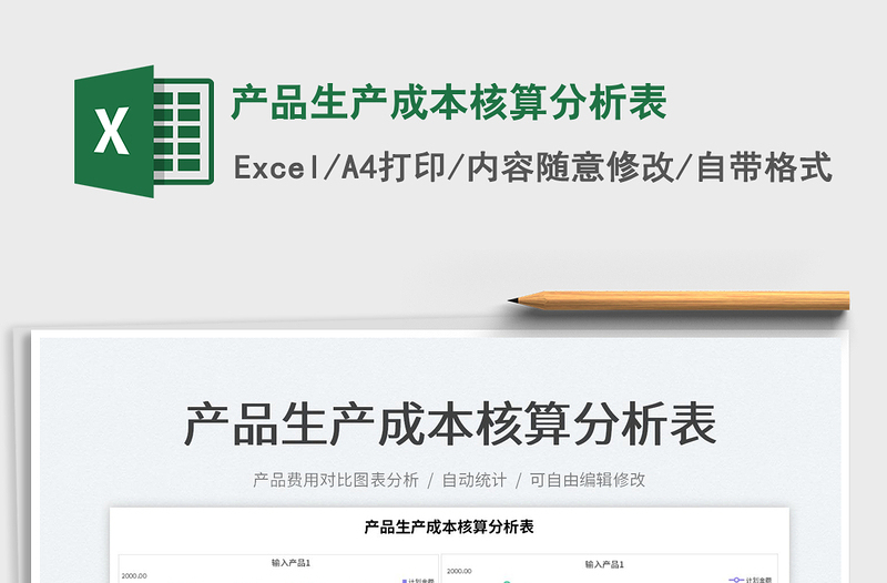 2022產品生產成本核算分析表免費下載
