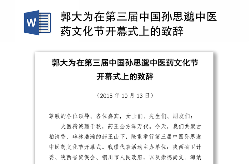 郭大为在第三届中国孙思邈中医药文化节开幕式上的致辞