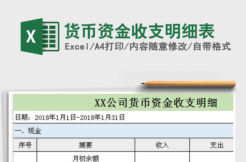 2021年貨幣資金收支明細表