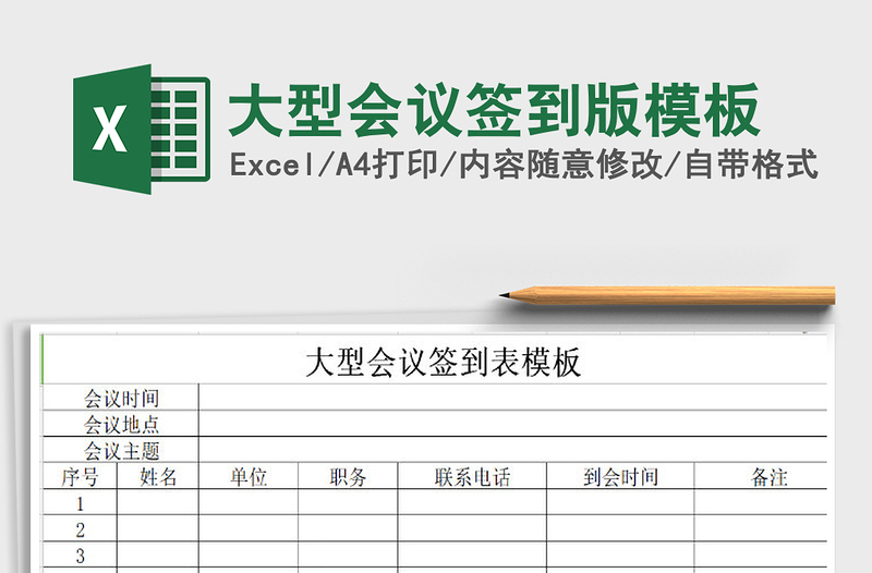 2021年大型會(huì)議簽到版模板