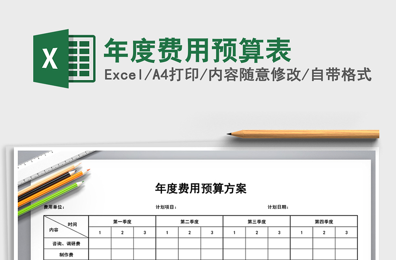 2022年年度費用預(yù)算表