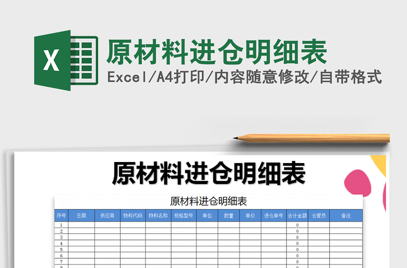 2021年原材料進(jìn)倉(cāng)明細(xì)表