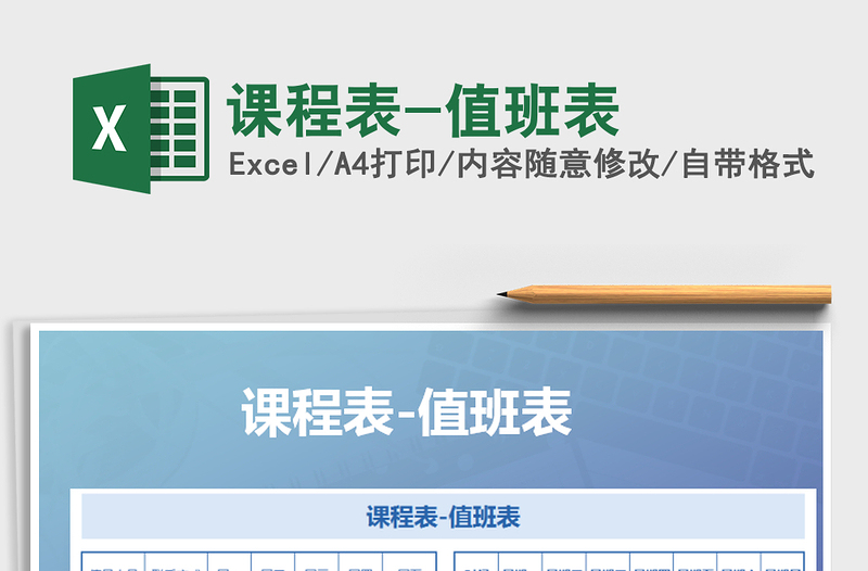2021年課程表-值班表
