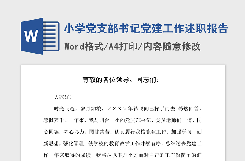 2021年小学党支部书记党建工作述职报告