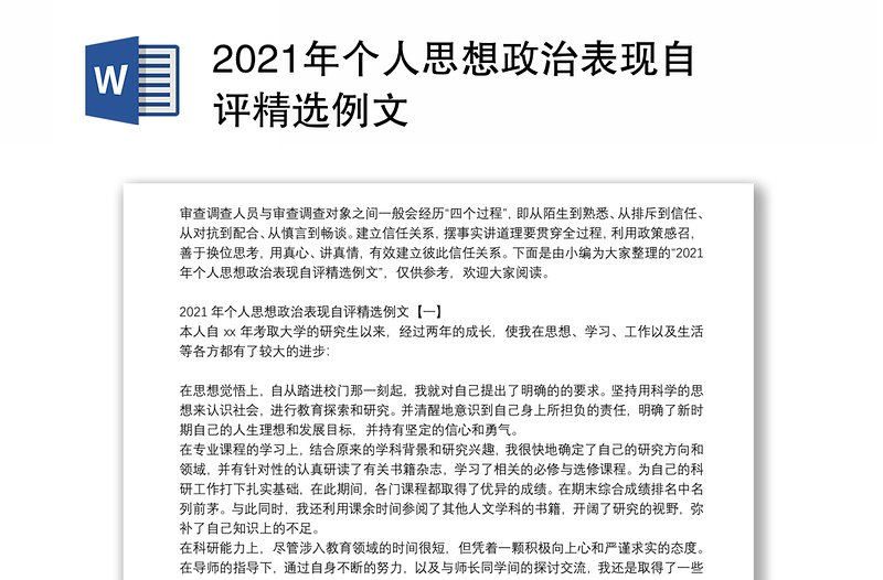 2021年个人思想政治表现自评精选例文