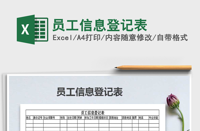 2021年員工信息登記表