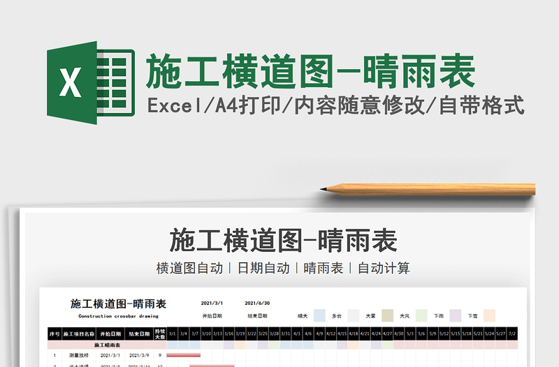 2021施工橫道圖-晴雨表免費(fèi)下載