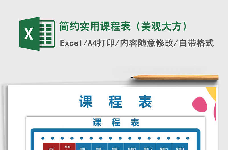 2021年简约实用课程表（美观大方）免费下载