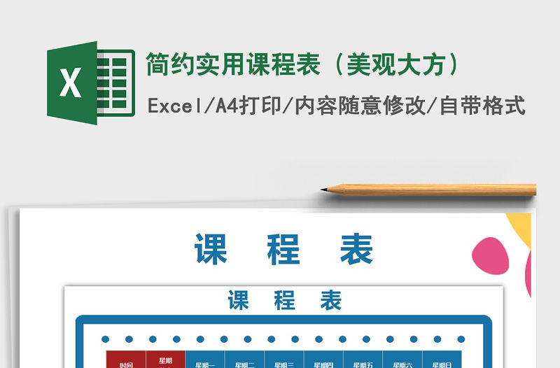 2021年簡約實用課程表（美觀大方）免費下載