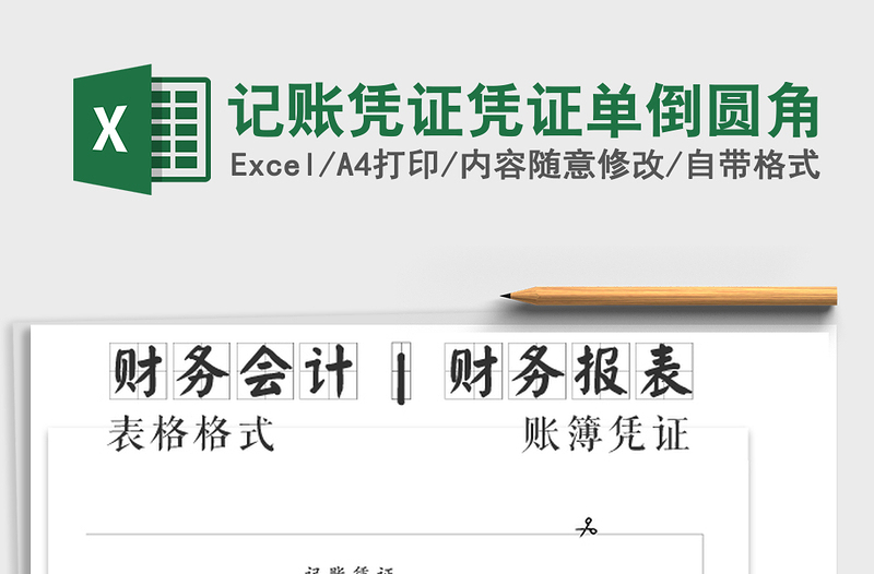 2021年記賬憑證憑證單倒圓角免費(fèi)下載