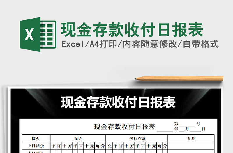 2021年現(xiàn)金存款收付日報表