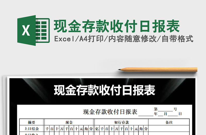 2021年現(xiàn)金存款收付日?qǐng)?bào)表