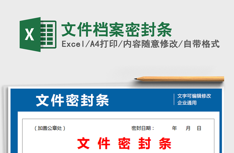 2021年文件檔案密封條