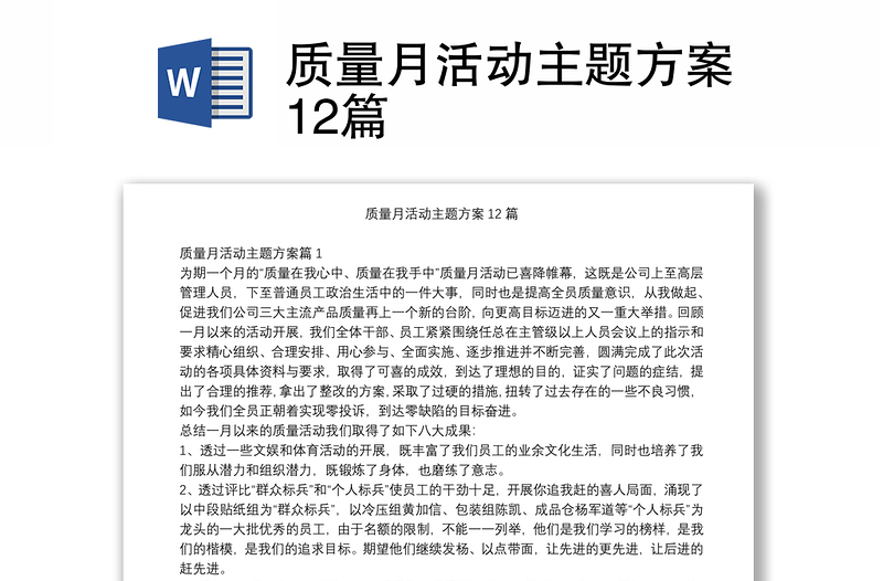 質量月活動主題方案12篇