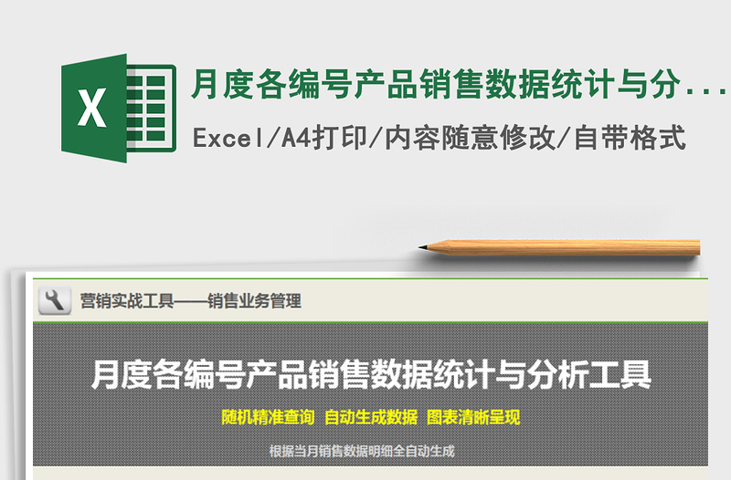 2021年月度各編號產(chǎn)品銷售數(shù)據(jù)統(tǒng)計與分析工具
