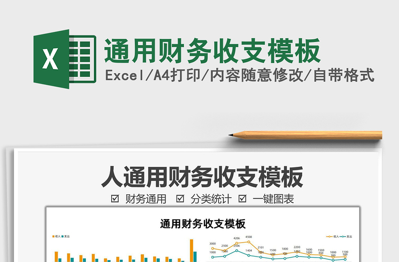 2021通用財(cái)務(wù)收支模板免費(fèi)下載