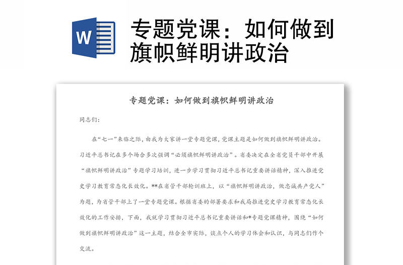 專題黨課:如何做到旗幟鮮明講政治