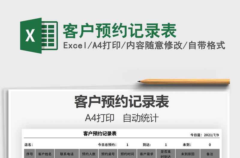 2021客戶預(yù)約記錄表免費(fèi)下載