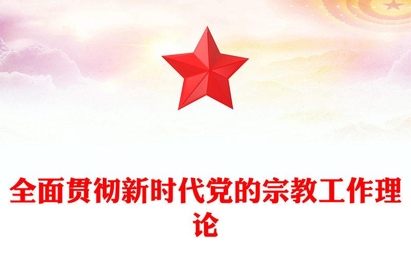 2022全面貫徹新時代黨的宗教工作理論PPT大氣黨建風(fēng)黨員干部學(xué)習(xí)教育專題黨課黨建課件(講稿)