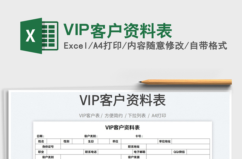 2022VIP客戶資料表免費(fèi)下載
