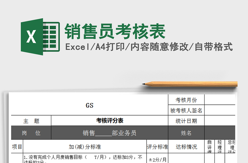2021年銷售員考核表