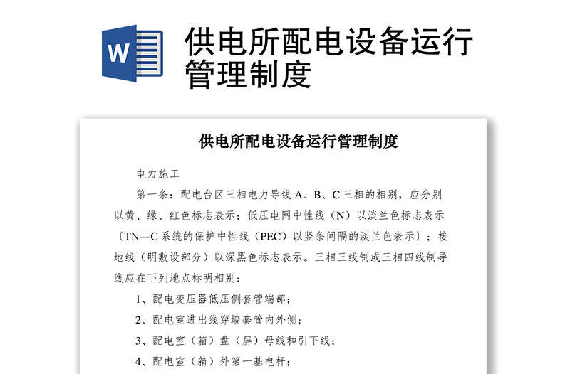 2021供電所配電設(shè)備運(yùn)行管理制度