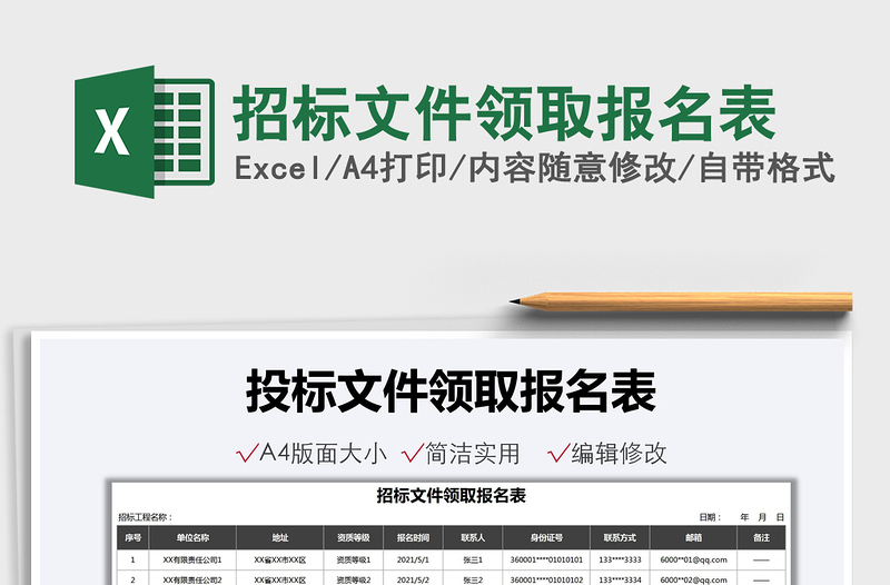 2021招標(biāo)文件領(lǐng)取報名表免費下載
