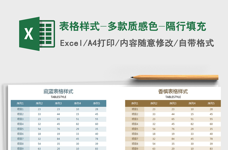 2021年表格样式-多款质感色-隔行填充