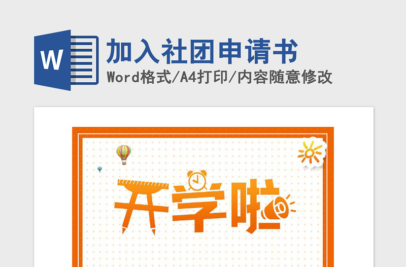 2021年加入社團(tuán)申請(qǐng)書(shū)