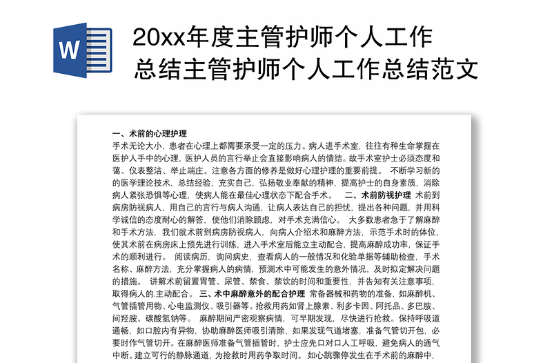 202120xx年度主管护师个人工作总结主管护师个人工作总结范文