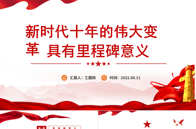 新時(shí)代十年的偉大變革具有里程碑意義PPT紅色黨政風(fēng)2022年黨員干部專題黨課課件模板