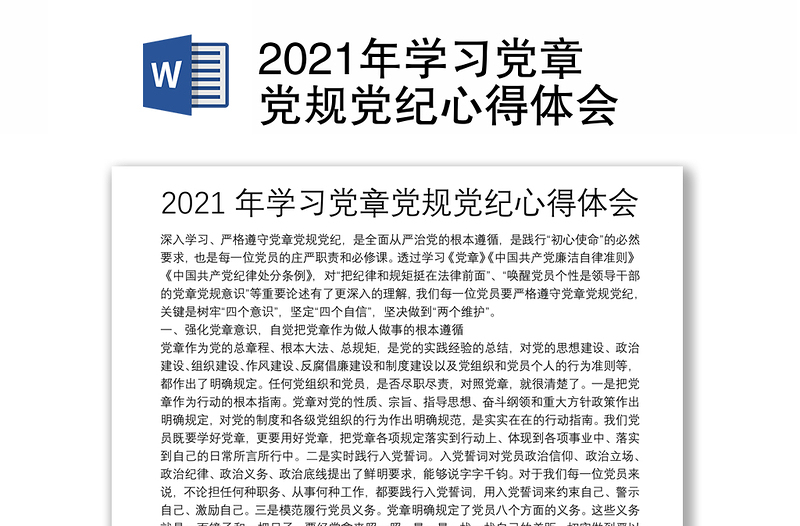 2021年学习党章党规党纪心得体会