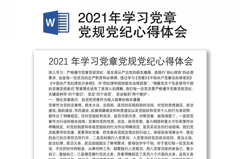 2021年學習黨章黨規黨紀心得體會