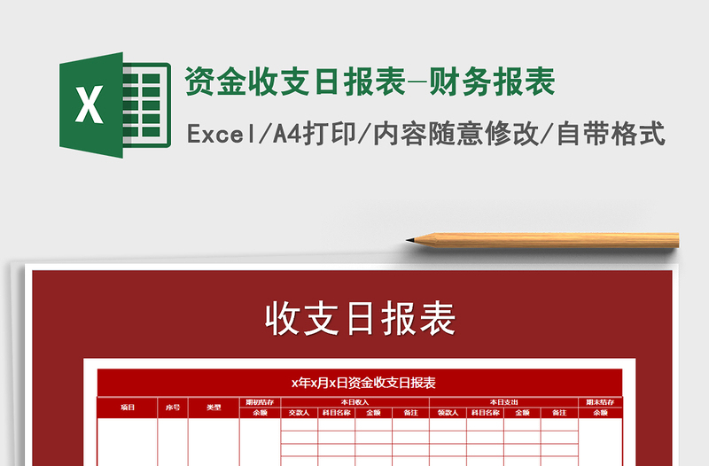 2021年資金收支日報表-財務(wù)報表免費下載