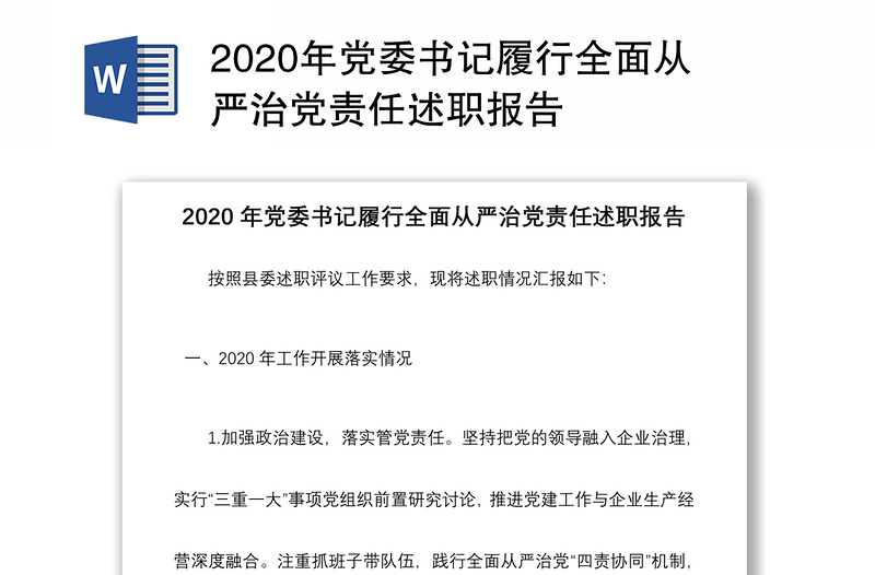 2020年黨委書記履行全面從嚴(yán)治黨責(zé)任述職報(bào)告