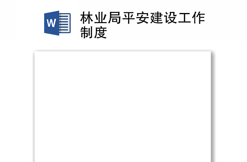 2021林業(yè)局平安建設(shè)工作制度