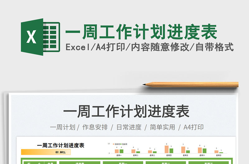 一周工作計劃進度表