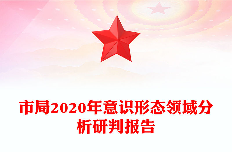 市局2020年意識形態領域分析研判報告