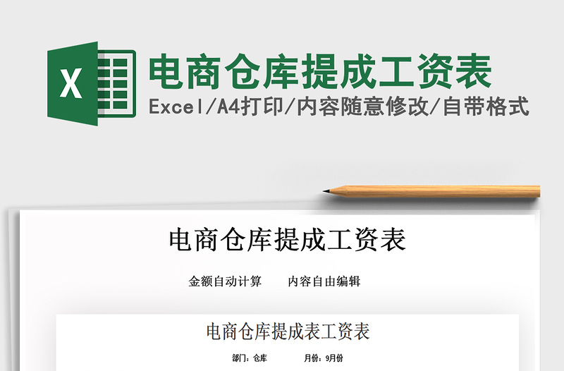 2021年電商倉庫提成工資表